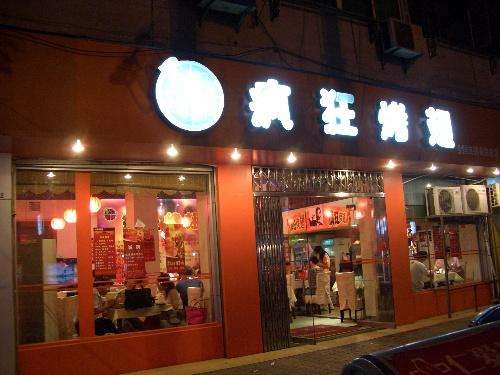 武陵bt烤翅店