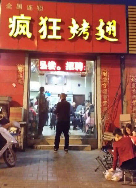 武陵烤鸡翅