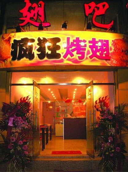 武陵烤翅