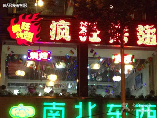 武陵变态烤翅
