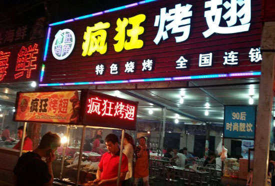 武陵bt烤翅店