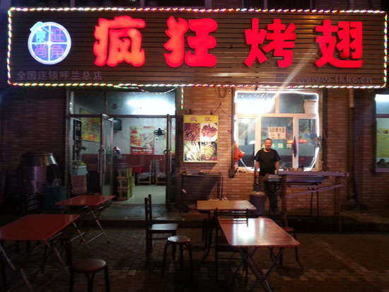 武陵疯狂烤翅