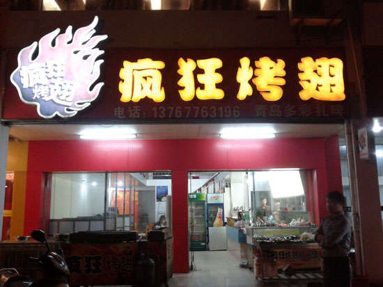 武陵烤翅培训